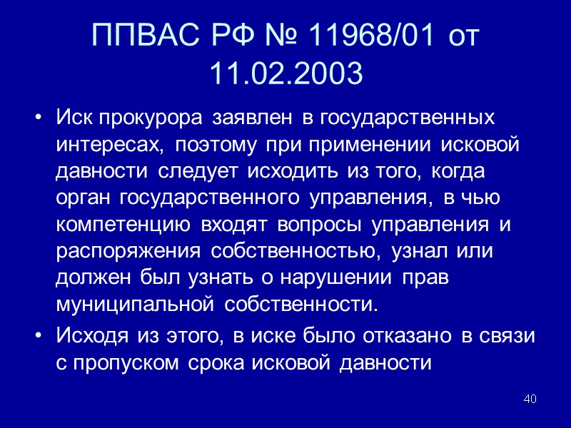 ППВАС РФ № 11968/01 от 11.02.2003  Иск прокурора заявлен в государственных интересах, поэтому